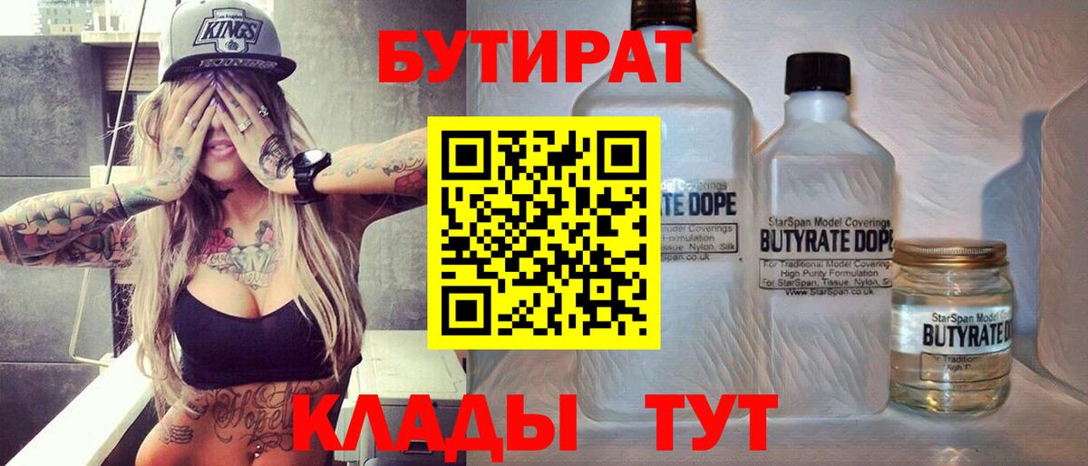 Саянск  Бутират бутандиол  БУТИРАТ  Вход с VPN 